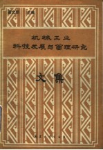 机械工业科技发展与管理研究文集