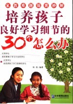 培养孩子良好学习细节的30个怎么办 家教难题锦囊妙解