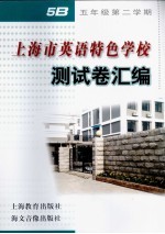 上海市英语特色学校测试卷汇编 五年级第二学期