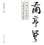 兰亭风 中国书法家协会百名理事书法作品集