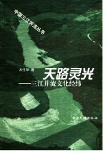 天路灵光：三江并流文化经纬