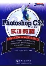 Photoshop CS2 中文版实训教程