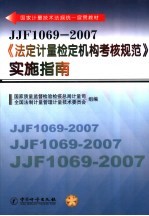 JJF1069-2007《法定计量检定机构考核规范》实施指南