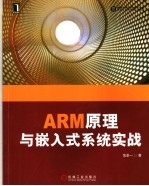 ARM原理与嵌入式系统实战