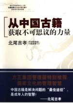 从中国古籍获取不可思议的力量