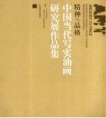 精神与品格 中国当代写实油画研究展作品集