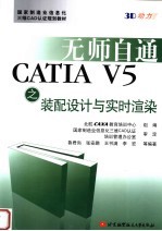 无师自通CATIA V5之装配设计与实时渲染