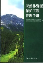 天然林资源保护工程管理手册