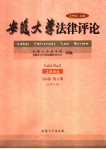 安徽大学法律评论 2006年 第6卷　第2期　总第11期　Vol.6　No.2