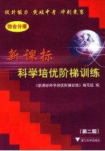 新课标科学培优阶梯训练 综合分册