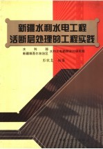 新疆水利水电工程活断层处理的工程实践