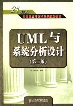 UML与系统分析设计 第2版