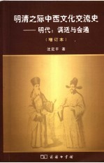 明清之际中西文化交流史  明代：调适与会通