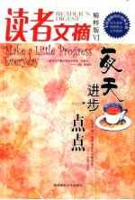 读者文摘 精粹版 6 每天进步一点点 Ⅵ Make a little progress everyday