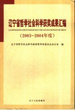 辽宁省哲学社会科学获奖成果汇编 2003-2004年度