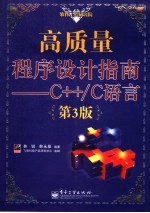 高质量程序设计指南-C++/C语言 第3版