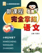 新课程完全掌握  语文  小学五年级  下