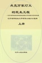 点亮万家灯火的民生工程 上 辽宁省零就业家庭就业援助工作经验及案例选编