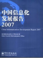 中国信息化发展报告 2007