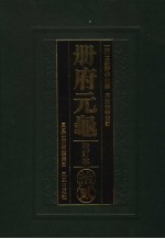 册府元龟 12 校订本 人名索引