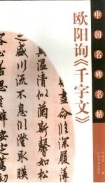 欧阳询《千字文》