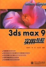 3ds max 9实用教程