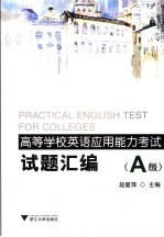 高等学校英语应用能力考试试题汇编 A级