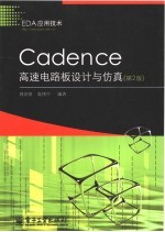 Cadence高速电路板设计与仿真  第2版