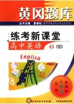 黄冈题库·练考新课堂 高中英语 3 必修 适用人教版·新课标