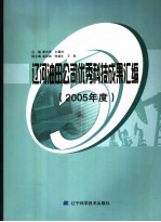 辽河油田公司优秀科技成果汇编 2005年度