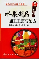 水果制品加工工艺与配方