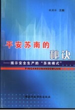 平安苏南的秘诀 揭示安全生产的“苏南模式”