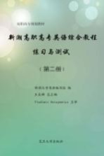 新潮高职高专英语综合教程练习与测试 第2册