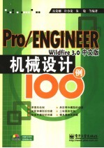 Pro/ENGINEER Wildfire 3.0中文版机械设计100例