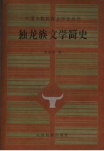 云南少数民族文学史系列 独龙族文学简史