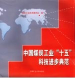 中国煤炭工业“十五”科技进步典范