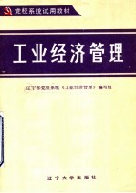 党校系统试用教材 工业经济管理