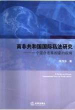 南非共和国国际私法研究 一个混合法系国家的视角