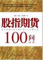 股指期货100问 第2版