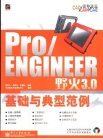 Pro/ENGINEER野火3.0基础与典型范例