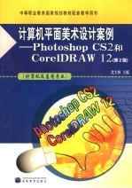 计算机平面美术设计案例 Photoshop CS2和Core1DRAW 12