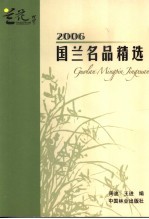 国兰名品精选 2006