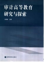 审计高等教育研究与探索