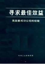 寻求最佳效益 美国最成功公司的经验