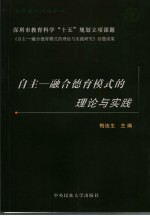 自主-融合德育模式的理论与实践