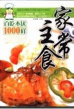 家常主食百吃不厌1000样