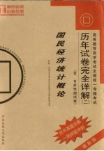 高等教育自学考试全国统一命题考试历年试卷完全详解 2 国民经济统计概论