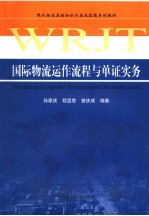 国际物流运作流程与单证实务