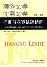 理论力学 材料力学考研与竞赛试题精解