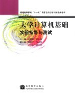 大学计算机基础实验指导与测试